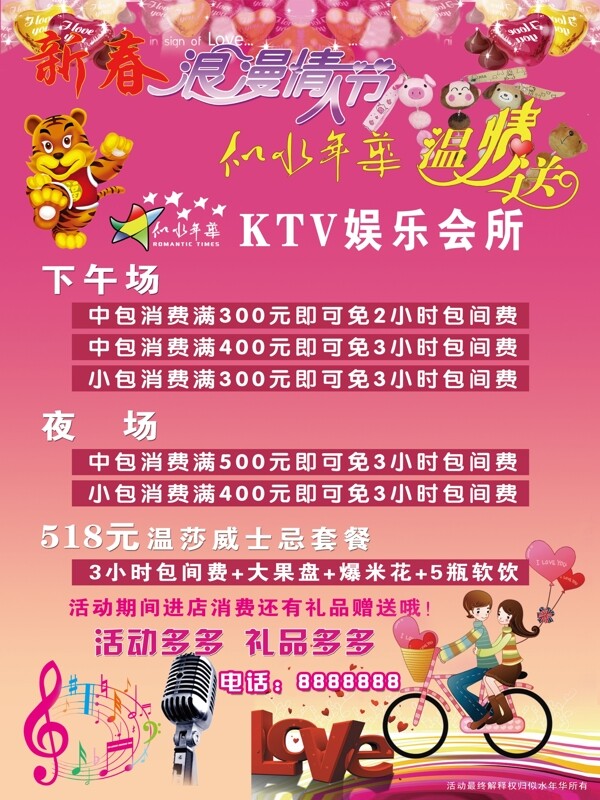 KTV情人節(jié)活動(dòng)海報(bào)圖片