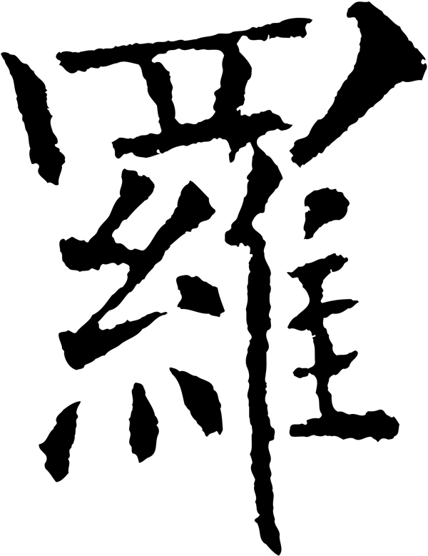 羅毛筆字藝術(shù)字廣告字書(shū)法字體