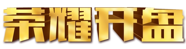 榮耀開盤金色立體字圖片