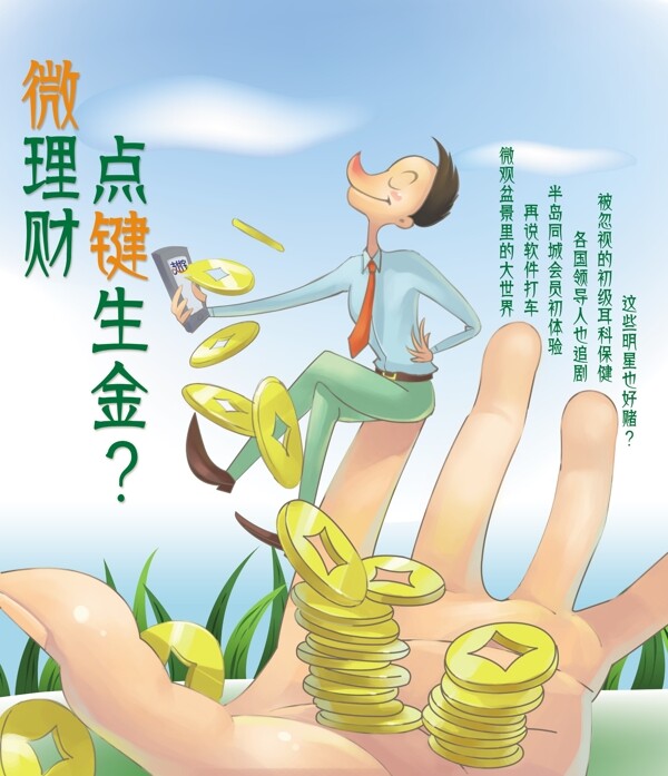 微理財