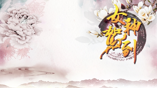 女神駕到