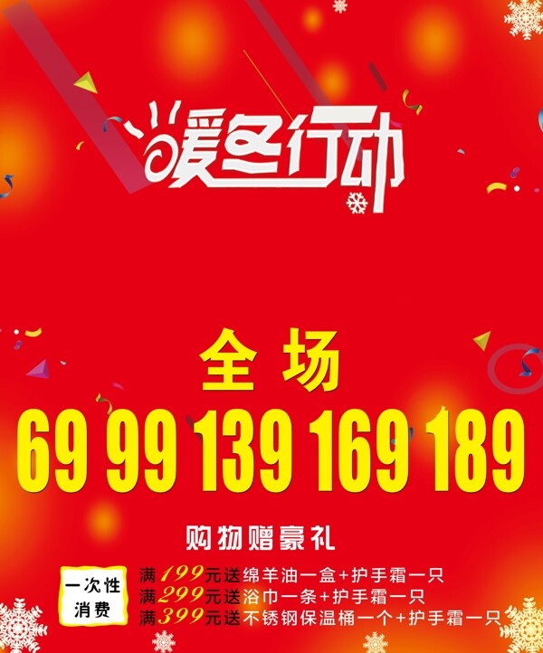 暖冬行動(dòng)