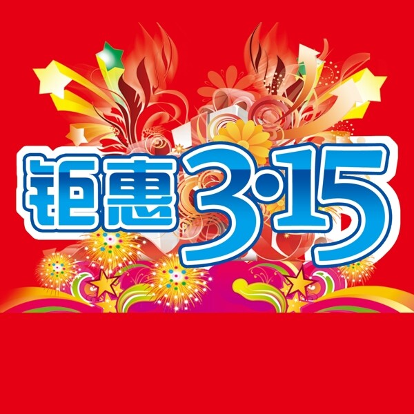 315鉅惠