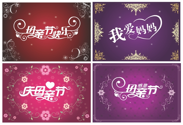 母親節(jié)創(chuàng)意字體