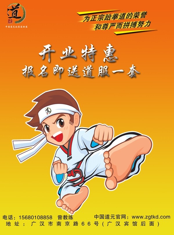 跆拳道武馆宣传海报图片