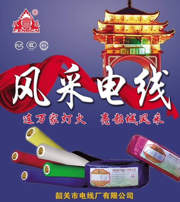風(fēng)采電線