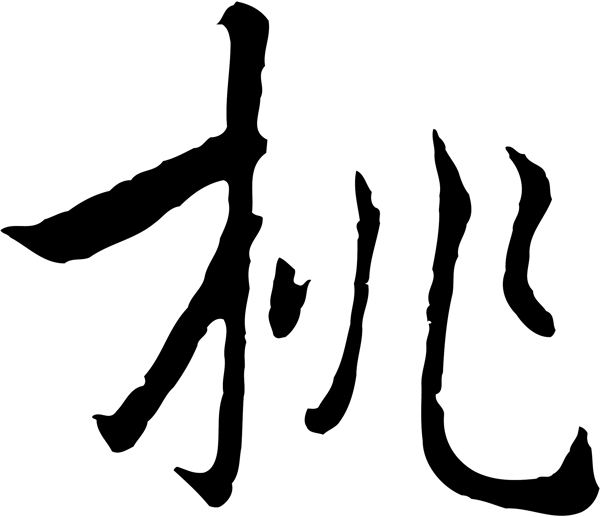 桃
