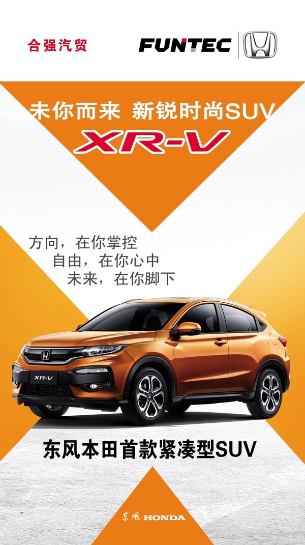 XRV东风本田橘色汽车