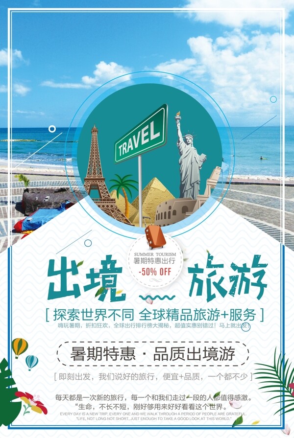 探索世界不同出境旅游海报