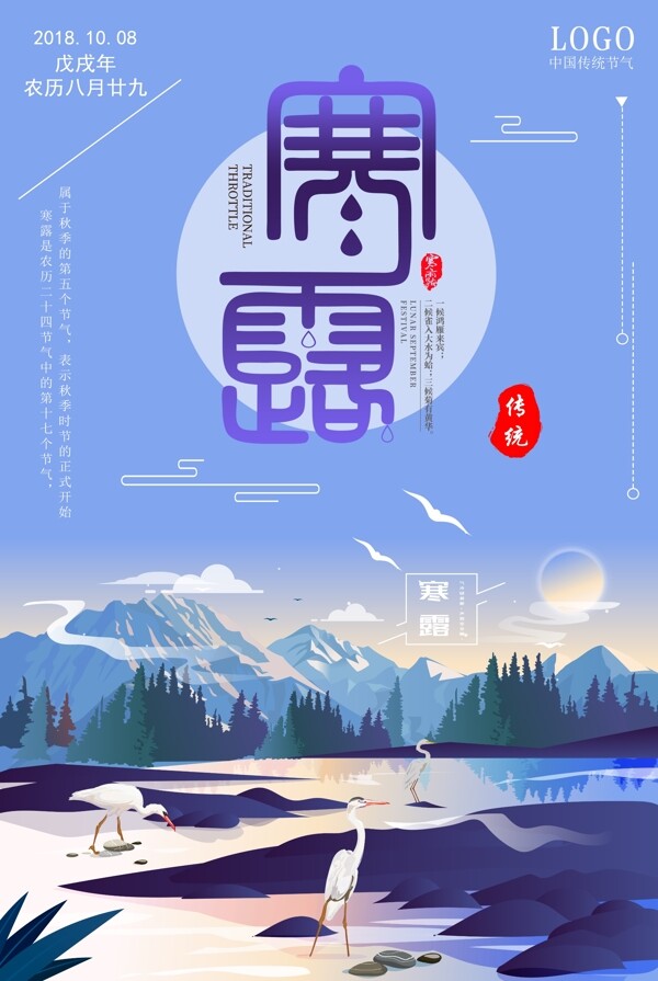 二十四節(jié)氣之寒露海報