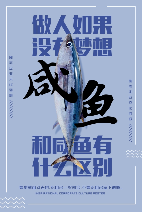 咸鱼梦想企业文化海报