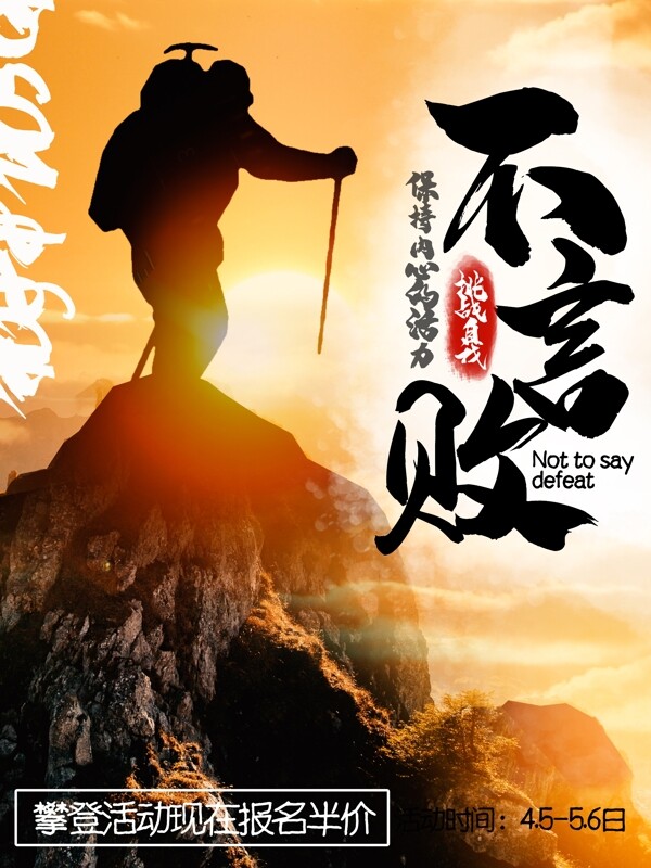 简约中国风攀登登山不言败促销海报
