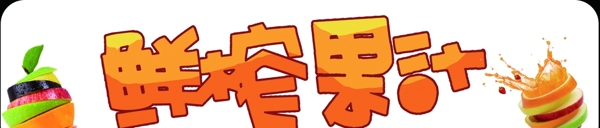 鮮榨果汁