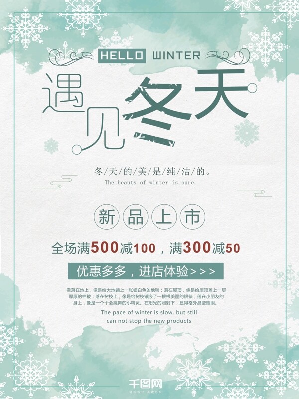 小清新遇見(jiàn)冬天新品上市促銷海報(bào)