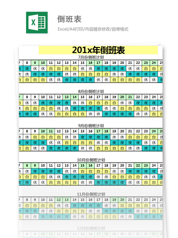 倒班表excel模板