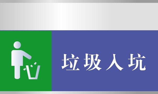 垃圾入坑圖片