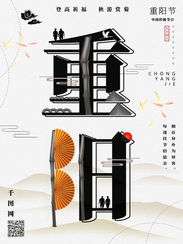 重阳节字融画节日传统宣传海报