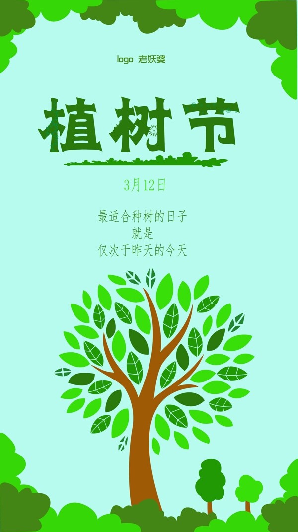 植樹(shù)節(jié)