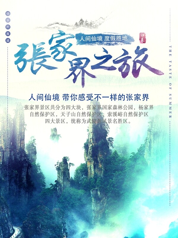 中国游张家界旅游海报