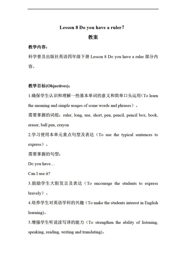 四年級(jí)下英語Lesson8Doyouhavearuler教案