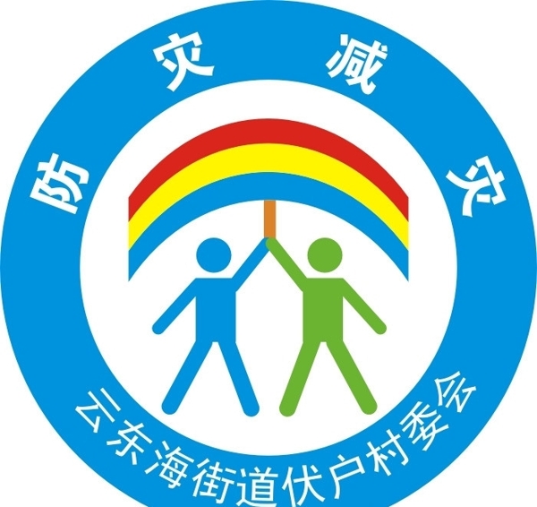 防災(zāi)減災(zāi)標(biāo)識(shí)圖片