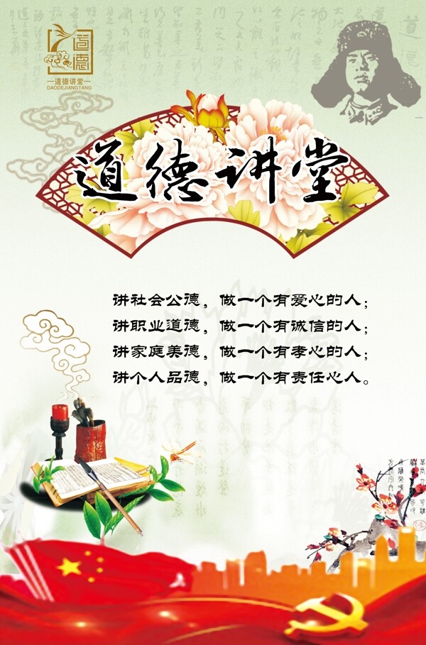 道德講堂