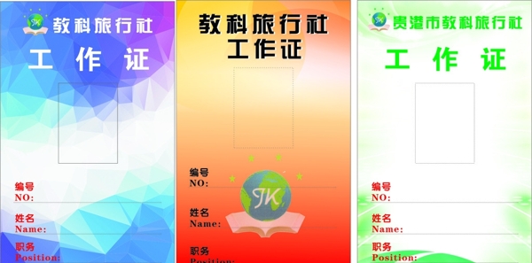 工作證