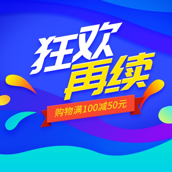 狂歡再續(xù)藍(lán)色購物促銷海報(bào)