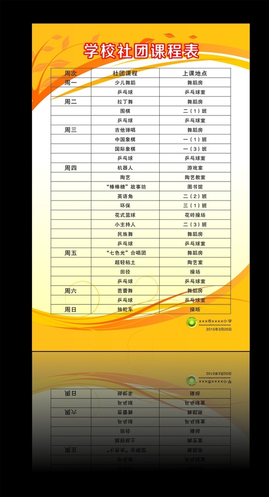 社團(tuán)課程表學(xué)校課程表