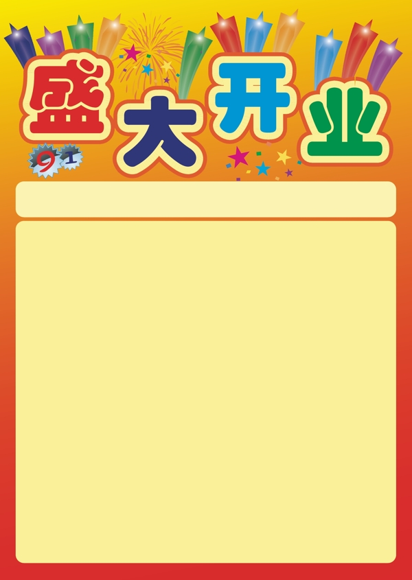 開(kāi)業(yè)海報(bào)圖片