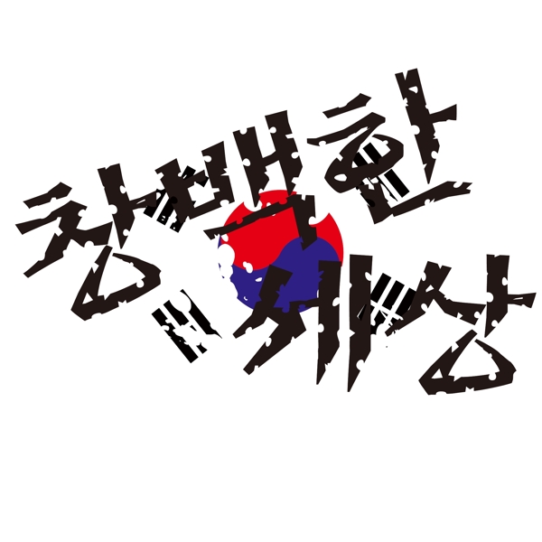 印花矢量圖靚仔裝個性文字色彩免費素材