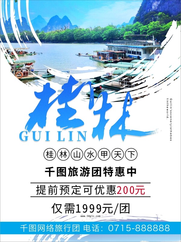 大氣字體設(shè)計(jì)桂林旅游海報(bào)