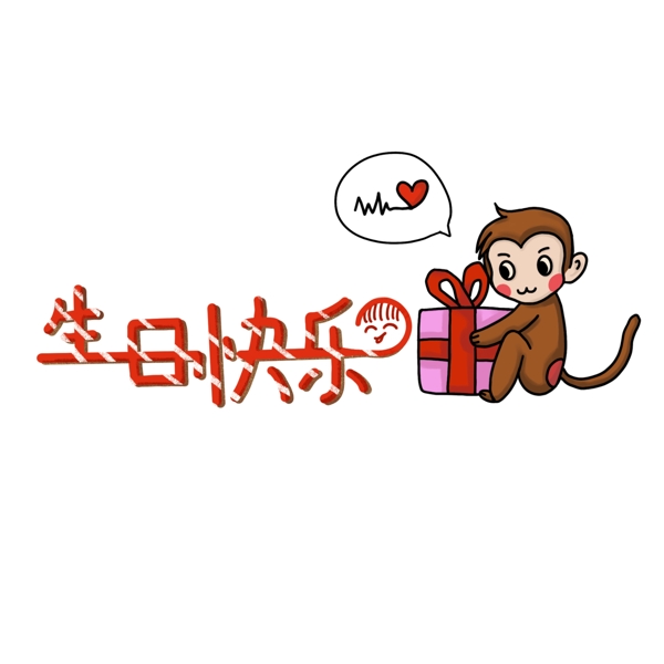 生日送礼物的猴子