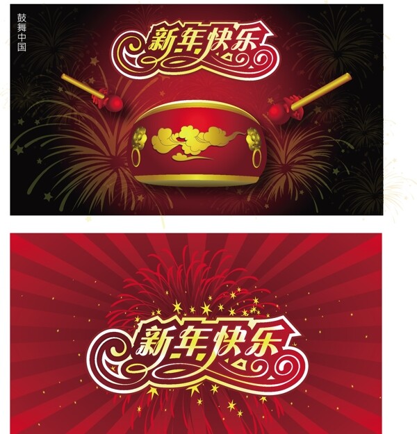 新年快樂