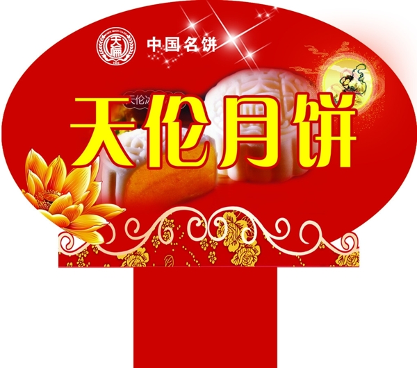 中秋月餅牌圖片