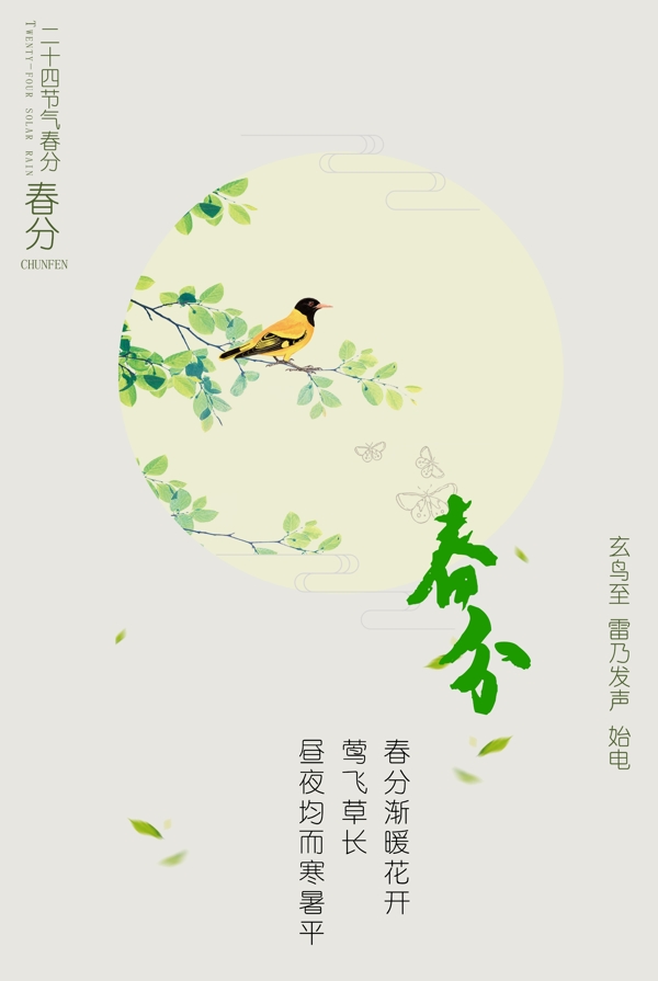 春分
