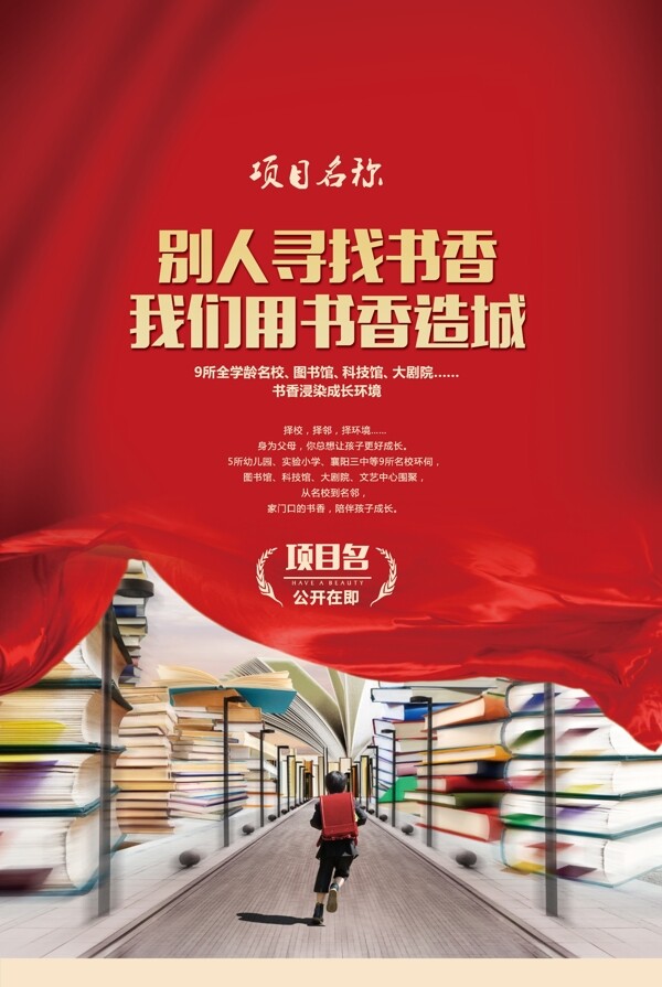 房地產(chǎn)學區(qū)房海報