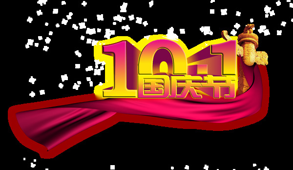 101国庆节华表飘带艺术字设计