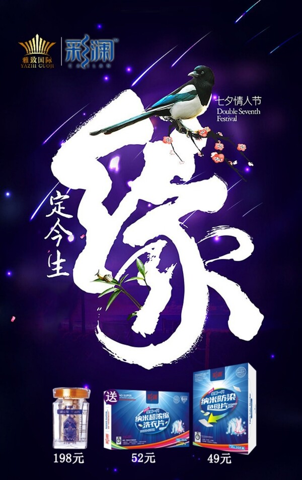 七夕海報(bào)緣