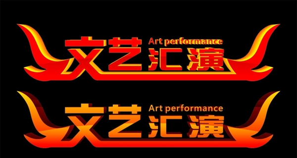 文藝匯演藝術(shù)字