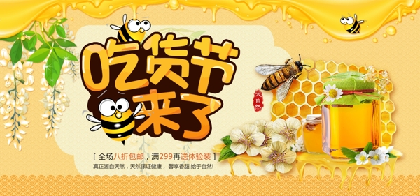 电商淘宝517吃货节来了黄色槐花蜂蜜海报