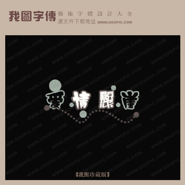 愛情關(guān)崖藝術(shù)字設(shè)計(jì)創(chuàng)意美工藝術(shù)字下載