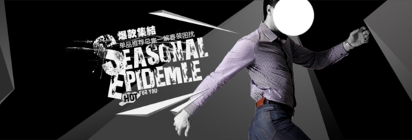 淘寶男裝海報