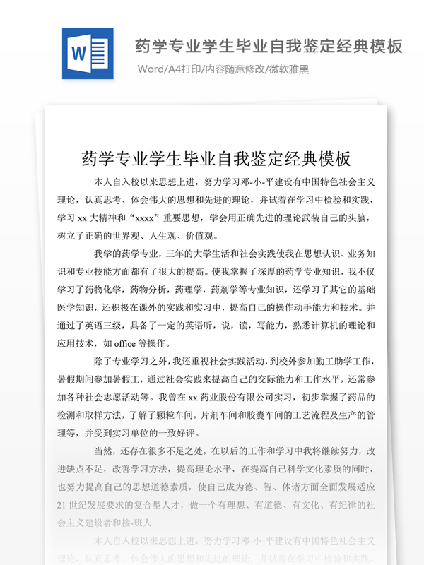 藥學(xué)專業(yè)學(xué)生畢業(yè)自我評(píng)價(jià)怎么寫附范文