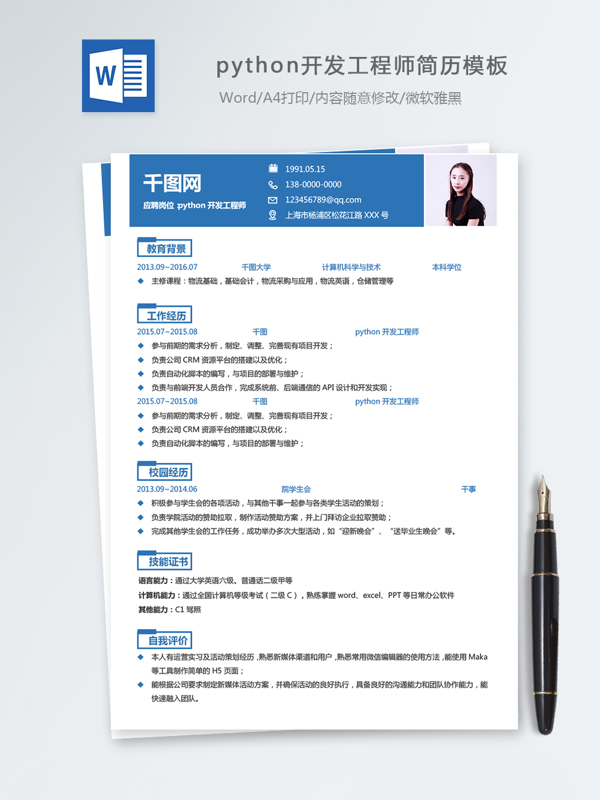 python開發(fā)工程師個人簡歷模板