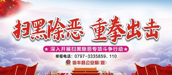 掃黑除惡宣傳欄