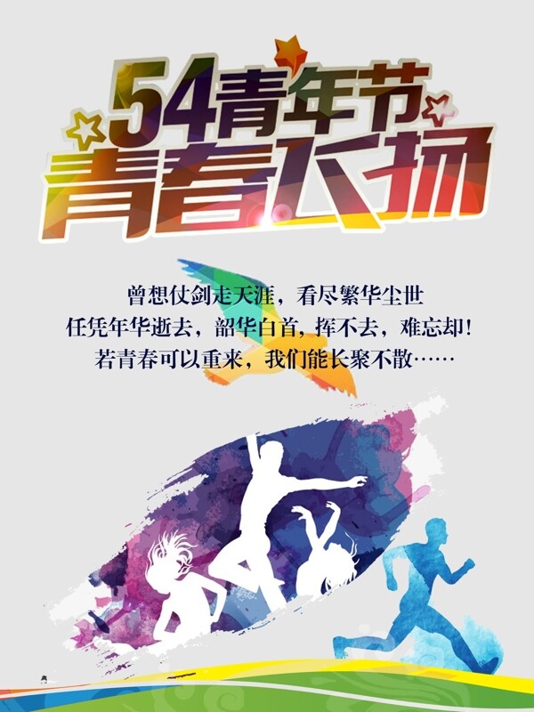 五四青年節(jié)海報(bào)PSD模板