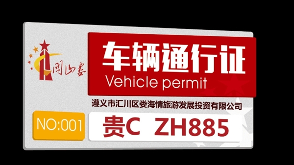 通行證