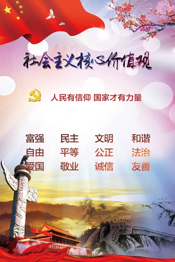 社會主義核心價值觀