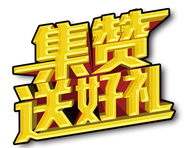 集贊送好禮